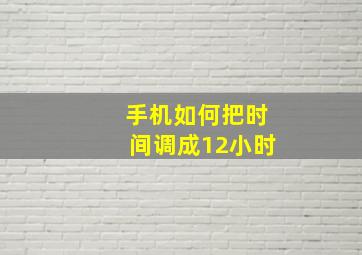 手机如何把时间调成12小时