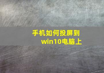 手机如何投屏到win10电脑上