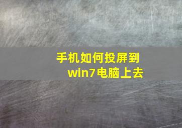 手机如何投屏到win7电脑上去