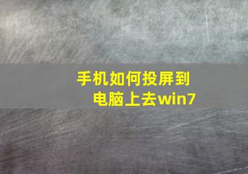 手机如何投屏到电脑上去win7