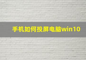 手机如何投屏电脑win10