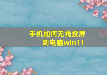 手机如何无线投屏到电脑win11