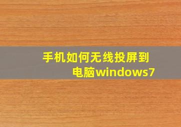 手机如何无线投屏到电脑windows7