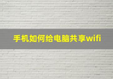 手机如何给电脑共享wifi