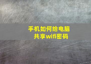 手机如何给电脑共享wifi密码