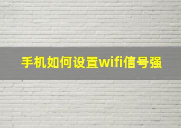 手机如何设置wifi信号强