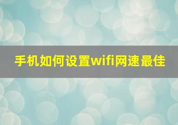 手机如何设置wifi网速最佳