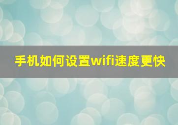 手机如何设置wifi速度更快