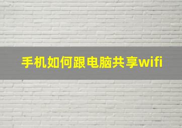 手机如何跟电脑共享wifi