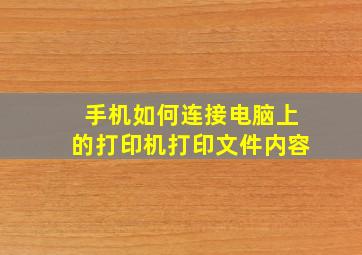 手机如何连接电脑上的打印机打印文件内容