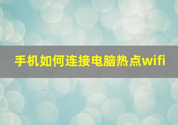 手机如何连接电脑热点wifi