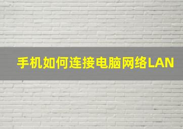 手机如何连接电脑网络LAN