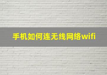 手机如何连无线网络wifi