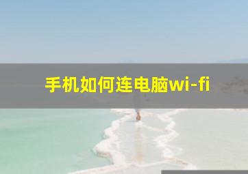 手机如何连电脑wi-fi