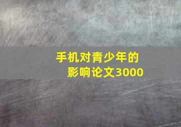 手机对青少年的影响论文3000