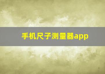 手机尺子测量器app