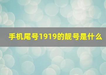 手机尾号1919的靓号是什么