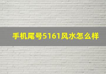 手机尾号5161风水怎么样