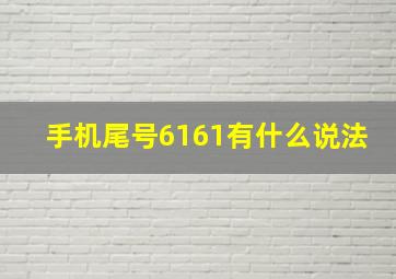 手机尾号6161有什么说法