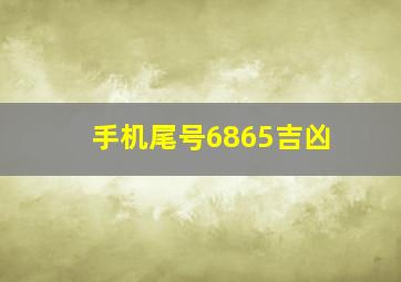 手机尾号6865吉凶