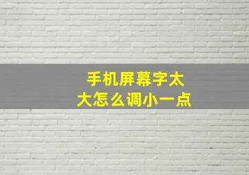 手机屏幕字太大怎么调小一点