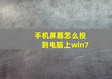 手机屏幕怎么投到电脑上win7