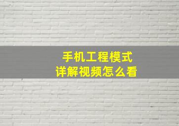 手机工程模式详解视频怎么看