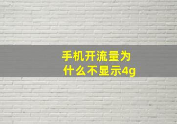 手机开流量为什么不显示4g