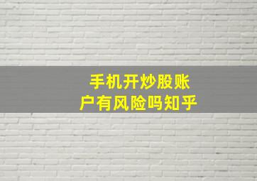 手机开炒股账户有风险吗知乎