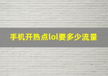 手机开热点lol要多少流量