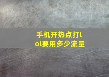 手机开热点打lol要用多少流量