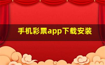 手机彩票app下载安装