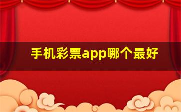 手机彩票app哪个最好