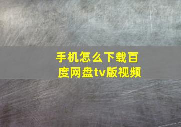 手机怎么下载百度网盘tv版视频