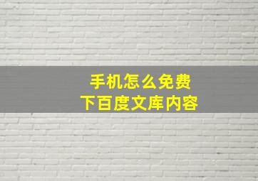 手机怎么免费下百度文库内容