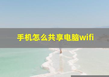 手机怎么共享电脑wifi