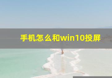 手机怎么和win10投屏