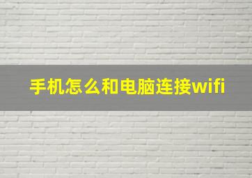 手机怎么和电脑连接wifi