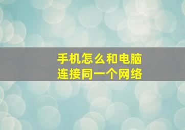 手机怎么和电脑连接同一个网络