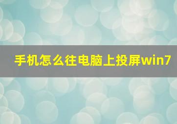 手机怎么往电脑上投屏win7