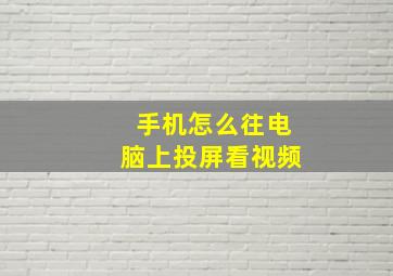 手机怎么往电脑上投屏看视频