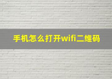 手机怎么打开wifi二维码