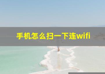 手机怎么扫一下连wifi