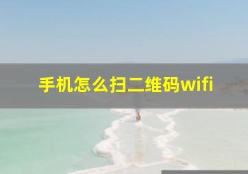 手机怎么扫二维码wifi