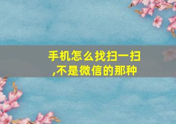 手机怎么找扫一扫,不是微信的那种