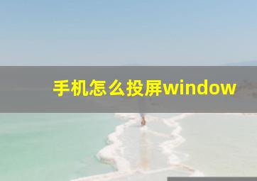 手机怎么投屏window