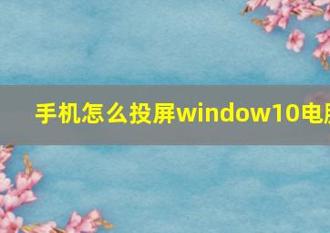 手机怎么投屏window10电脑