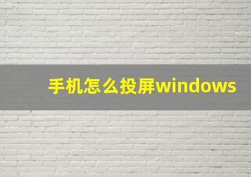 手机怎么投屏windows