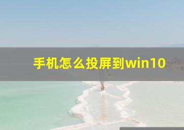 手机怎么投屏到win10