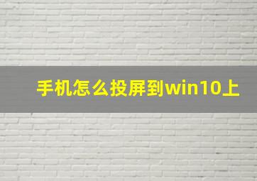 手机怎么投屏到win10上